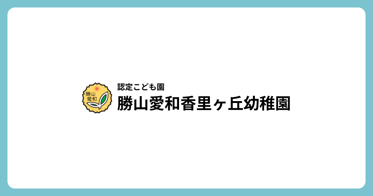 引用: 勝山愛和香里ケ丘幼稚園