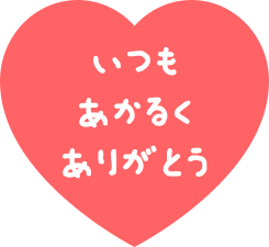 いつもあかるくありがとう