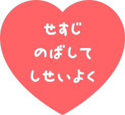 せすじのばしてしせいよく