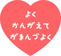 よくかんがえてがまんづよく